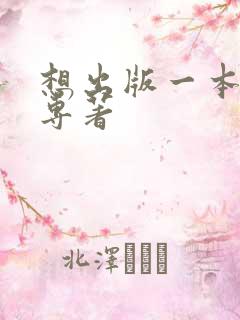想出版一本个人专著
