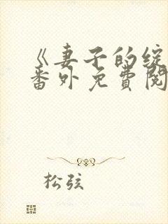《妻子的绽放》番外免费阅读
