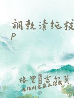 调教清纯校花np