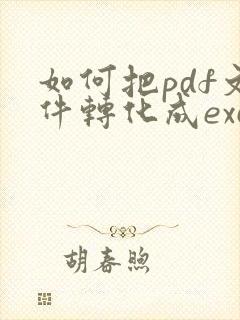 如何把pdf文件转化成excel表格
