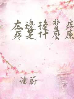 左边后背疼心脏疼是什么原因