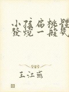 小孩扁桃体发炎发烧一般几天