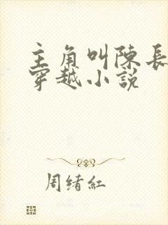 主角叫陈长生的穿越小说
