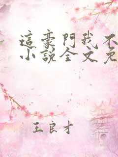 这豪门我不嫁了小说全文免费阅读