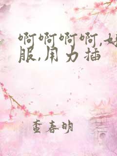 啊啊啊啊,好舒服,用力插