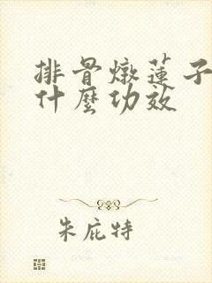 排骨炖莲子汤有什么功效