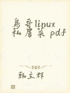 鸟哥linux私房菜 pdf