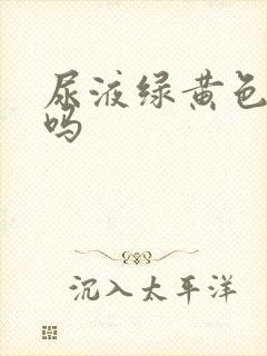 尿液绿黄色正常吗
