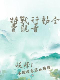 特战行动全集免费观看