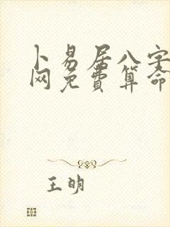 卜易居八字算命网免费算命