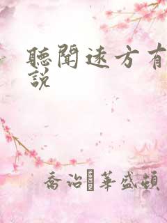 听闻远方有你小说