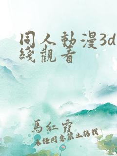 同人动漫3d在线观看