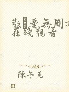 欢·爱无删减版在线观看