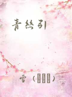 青丝引