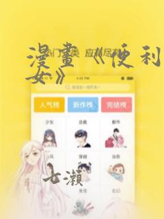 漫画《便利店少女》：结局+番外