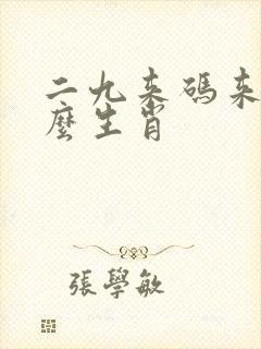 二九来码来是什么生肖