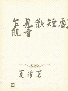 乍见欢短剧全集观看