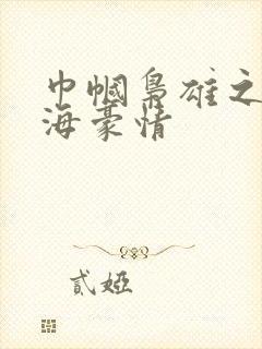 巾帼枭雄之义之海豪情