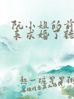 阮小姐的前夫又来求婚了听小说
