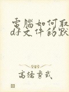 电脑如何取消pdf文件的默认打开方式