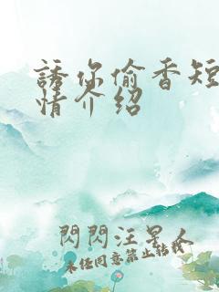诱你偷香短剧剧情介绍
