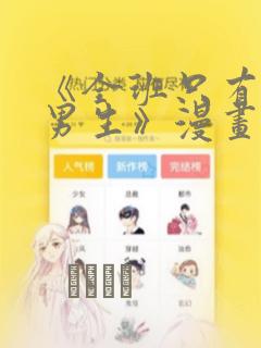 《全班只有一个男生》漫画观看：结局+番外