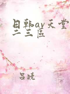 日韩av天堂一二三区