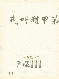 我叫赵甲第全文
