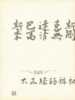 斯巴达克斯第二季高清无删减在线观看