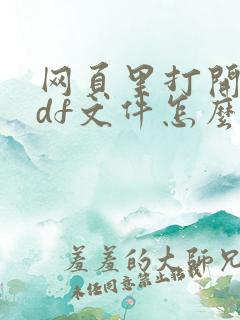 网页里打开的pdf文件怎么保存