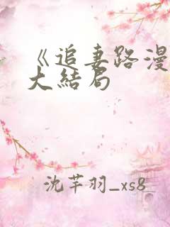 《追妻路漫漫》大结局