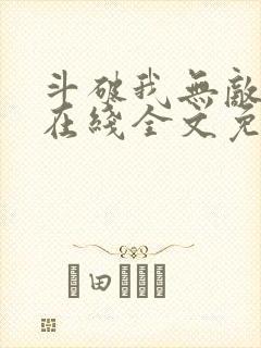 斗破我无敌萧云在线全文免费阅读