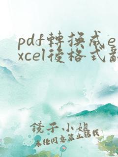 pdf转换成excel后格式乱怎么办