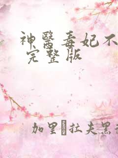 神医毒妃不好惹 完整版