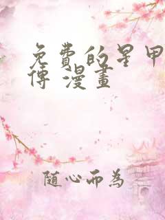 免费的星甲魂将传 漫画