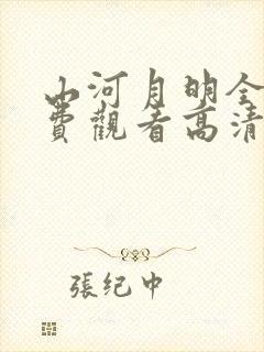 山河月明全集免费观看高清