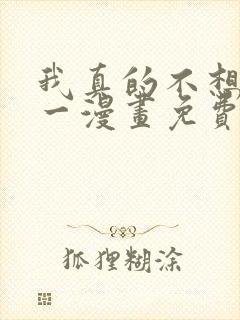 我真的不想当第一漫画免费下拉式