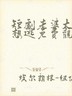 短剧老婆大人别想逃免费观看全集
