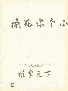 操死你个小母狗