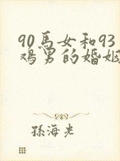 90马女和93鸡男的婚姻如何