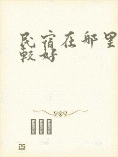 民宿在哪里订比较好
