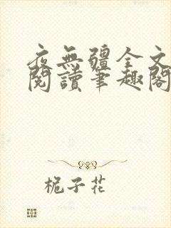 夜无疆全文免费阅读笔趣阁