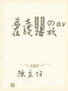 希志あいのav在线播放