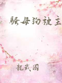 骚母狗被主人操