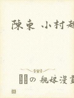 陈东 小村趣事