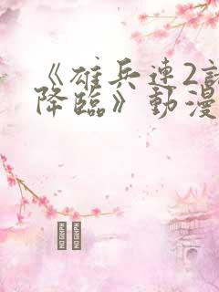 《雄兵连2诸天降临》动漫