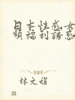 日本性感女优视频福利诱惑