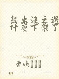 熊出没之过年为什么下架了