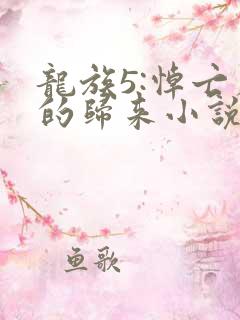龙族5:悼亡者的归来小说免费读
