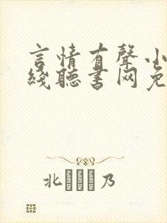 言情有声小说在线听书网免费听